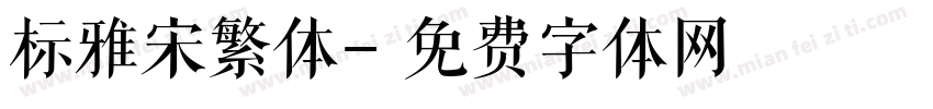 标雅宋繁体字体转换
