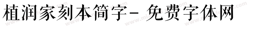 植润家刻本简字字体转换