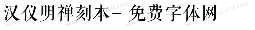 汉仪明禅刻本字体转换