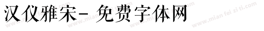 汉仪雅宋字体转换
