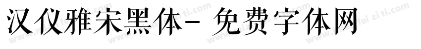 汉仪雅宋黑体字体转换