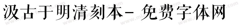 汲古于明清刻本字体转换