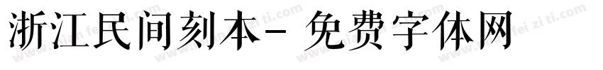 浙江民间刻本字体转换
