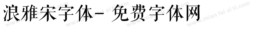 浪雅宋字体字体转换
