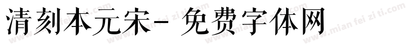 清刻本元宋字体转换