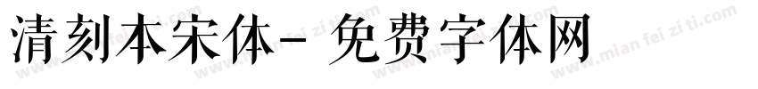 清刻本宋体字体转换