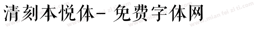 清刻本悦体字体转换