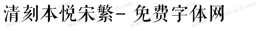 清刻本悦宋繁字体转换