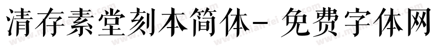 清存素堂刻本简体字体转换