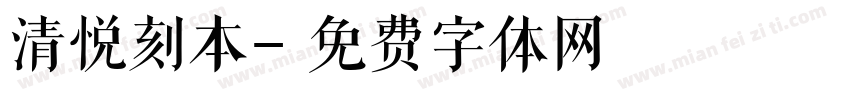 清悦刻本字体转换