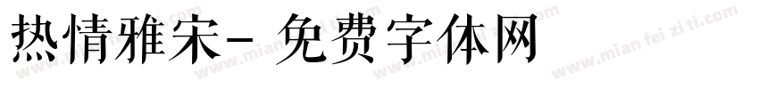 热情雅宋字体转换