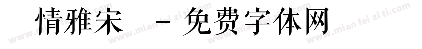 熱情雅宋體字体转换