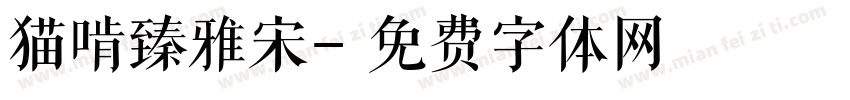 猫啃臻雅宋字体转换
