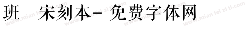 班馬宋刻本字体转换