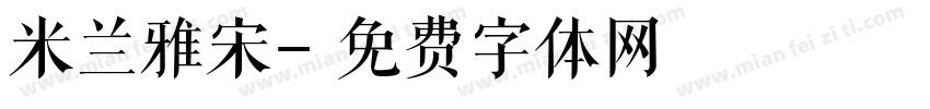米兰雅宋字体转换