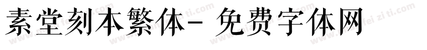素堂刻本繁体字体转换