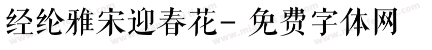 经纶雅宋迎春花字体转换