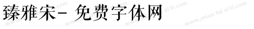 臻雅宋字体转换