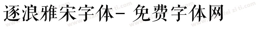 逐浪雅宋字体字体转换