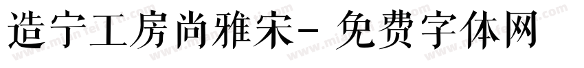 造宁工房尚雅宋字体转换