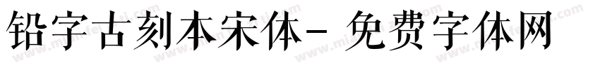铅字古刻本宋体字体转换
