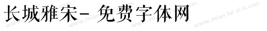 长城雅宋字体转换