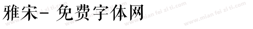 雅宋字体转换