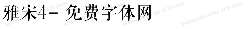 雅宋4字体转换