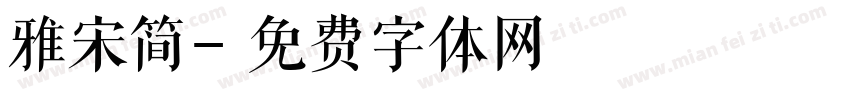 雅宋简字体转换