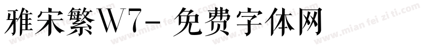 雅宋繁W7字体转换