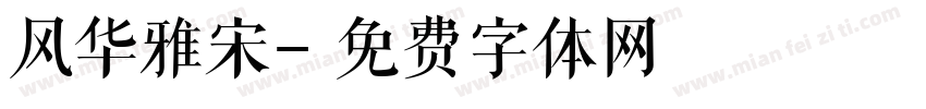 风华雅宋字体转换