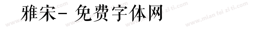 麗雅宋字体转换