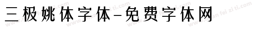 三极姚体字体字体转换