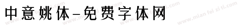 中意姚体字体转换