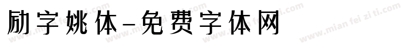 励字姚体字体转换