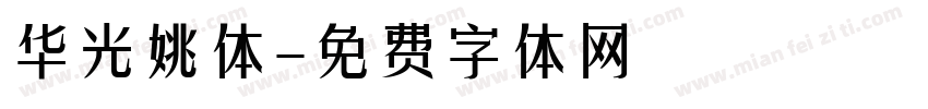 华光姚体字体转换