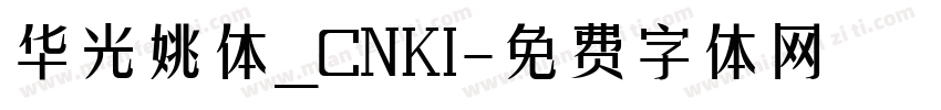 华光姚体_CNKI字体转换