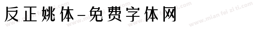 反正姚体字体转换