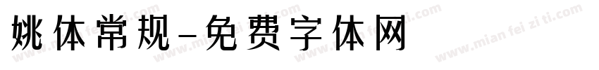 姚体常规字体转换