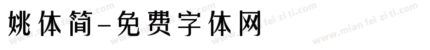 姚体简字体转换