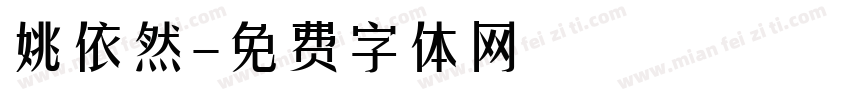 姚依然字体转换