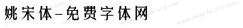 姚宋体字体转换
