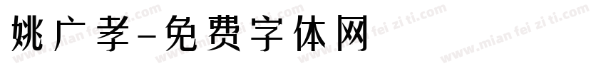 姚广孝字体转换