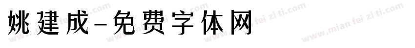 姚建成字体转换