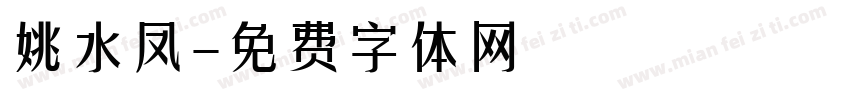 姚水凤字体转换