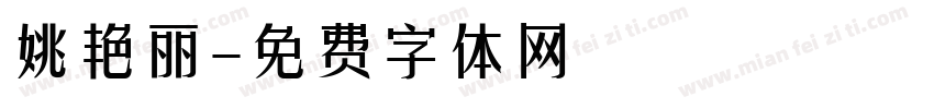 姚艳丽字体转换