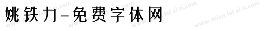 姚铁力字体转换