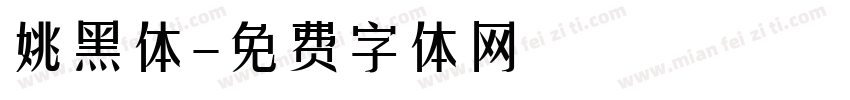 姚黑体字体转换