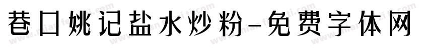 巷口姚记盐水炒粉字体转换