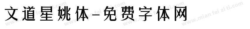 文道星姚体字体转换